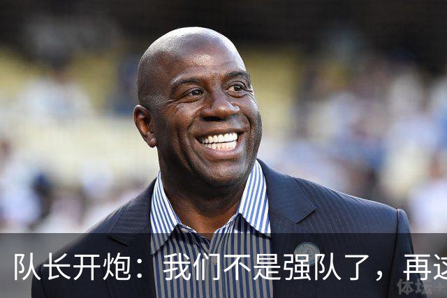队长开炮：我们不是强队了，再这样下去赛季会很难熬