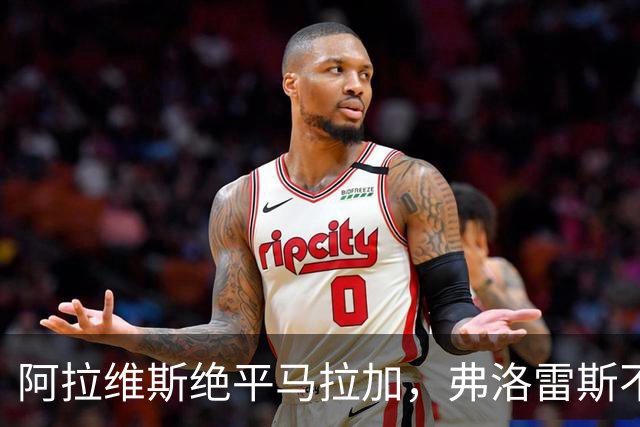 阿拉维斯绝平马拉加，弗洛雷斯不满表现：这是赛季最差一战