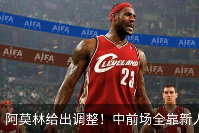 阿莫林给出调整！中前场全靠新人持续运转，能赢伯恩茅斯吗？