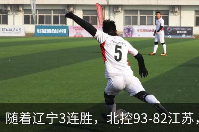 随着辽宁3连胜，北控93-82江苏，CBA最新排名出炉！辽宁排第2