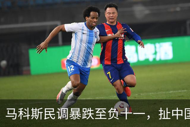 马科斯民调暴跌至负十一，扯中国搞内斗，这算盘打得太响？