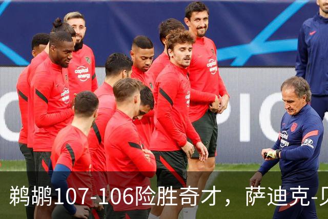 鹈鹕107-106险胜奇才，萨迪克-贝19+6，戴维斯14+11