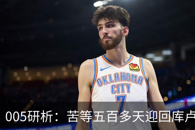 005研析：苦等五百多天迎回库卢，英超垫底的热刺主场背水一战