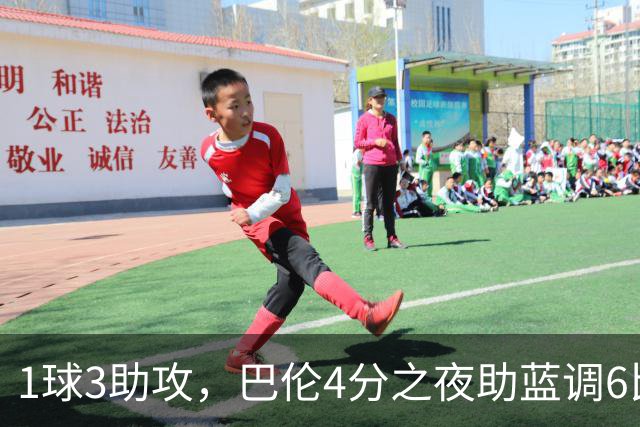 1球3助攻，巴伦4分之夜助蓝调6比2击退金骑士