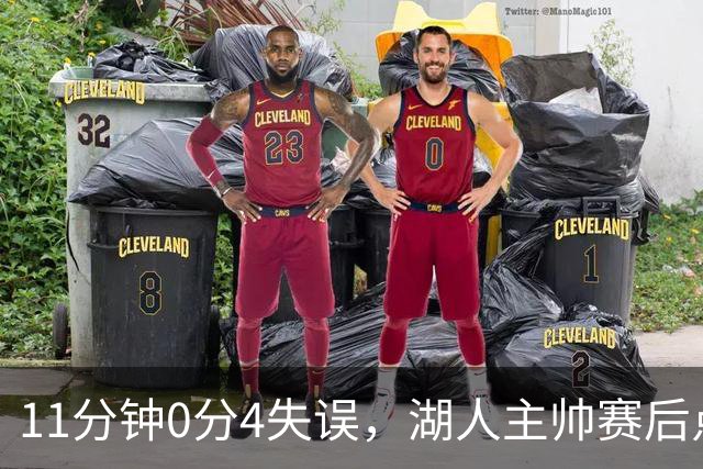 11分钟0分4失误，湖人主帅赛后点名三人：他必须准备好