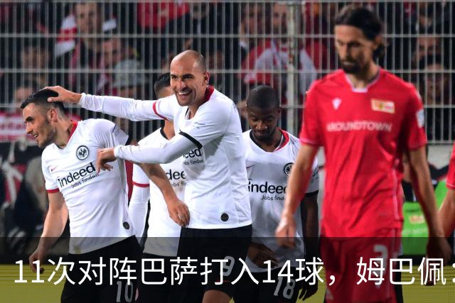11次对阵巴萨打入14球，姆巴佩：巴萨的头号“克星”
