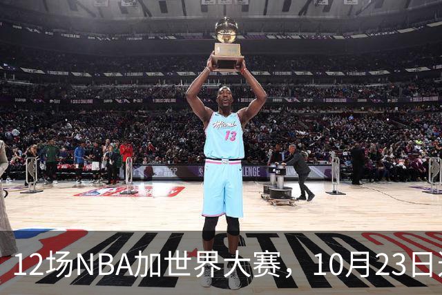 12场NBA加世界大赛，10月23日这天从凌晨排到深夜