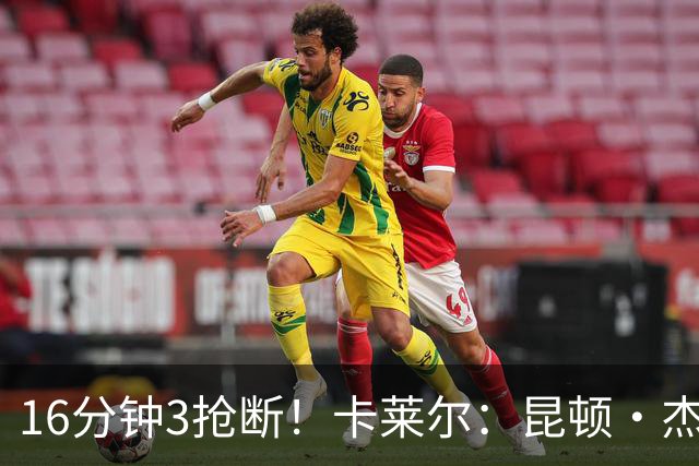 16分钟3抢断！卡莱尔：昆顿·杰克逊作用明显 他是这场比赛的英雄
