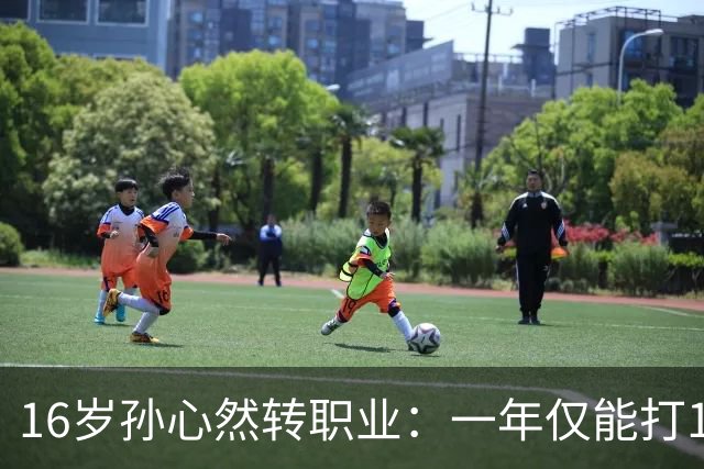 16岁孙心然转职业：一年仅能打12站，外卡只剩2张，如何突围？