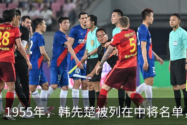 1955年，韩先楚被列在中将名单，毛主席审阅时大为惊诧，当场发怒