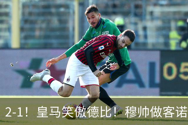 2-1！皇马笑傲德比！穆帅做客诺坎普，巴萨纪录终结，姆总创历史
