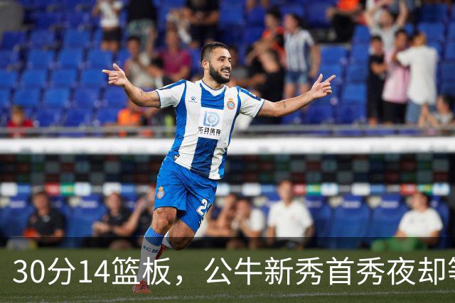 30分14篮板，公牛新秀首秀夜却等不来一场胜利