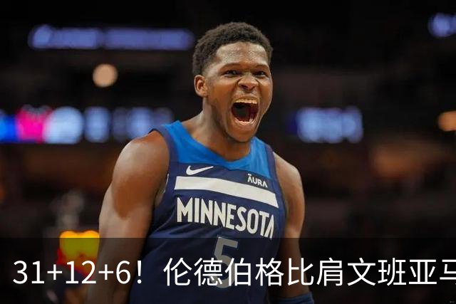 31+12+6！伦德伯格比肩文班亚马，助勇士134-114首胜掘金