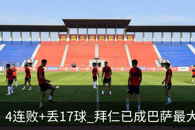 4连败+丢17球 拜仁已成巴萨最大噩梦