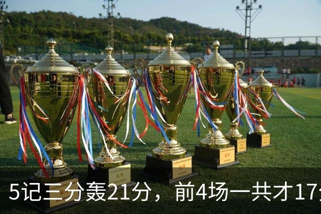 5记三分轰21分，前4场一共才17分，森林狼33号秀终于打出来了