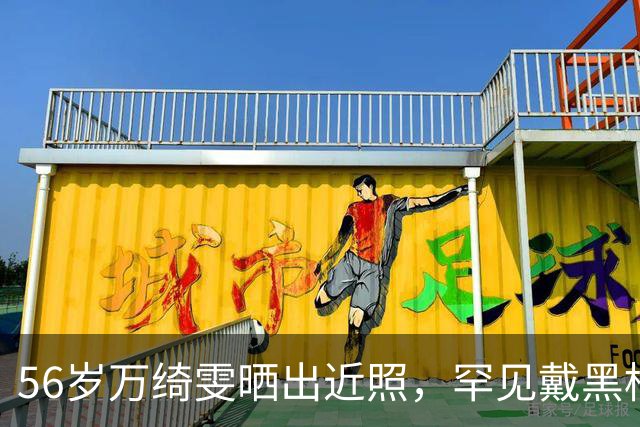 56岁万绮雯晒出近照，罕见戴黑框眼镜，昔日马小玲如今仍像大学生