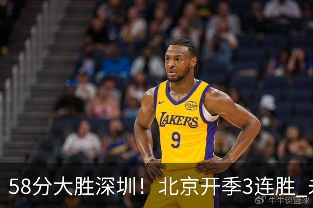 58分大胜深圳！北京开季3连胜 未来主场vs广州&两连客vs山东&青岛