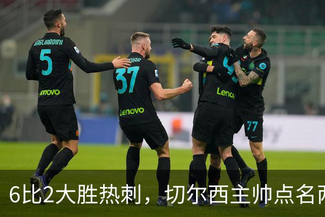 6比2大胜热刺，切尔西主帅点名两将：她们能无中生有