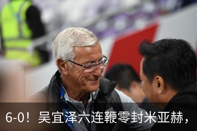 6-0！吴宜泽六连鞭零封米亚赫，新科世界冠军轰单杆129分进国锦赛64强