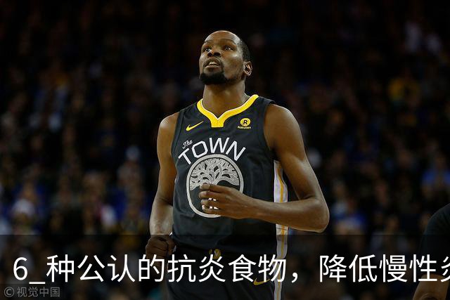 6 种公认的抗炎食物，降低慢性炎症，体重也会悄悄下降