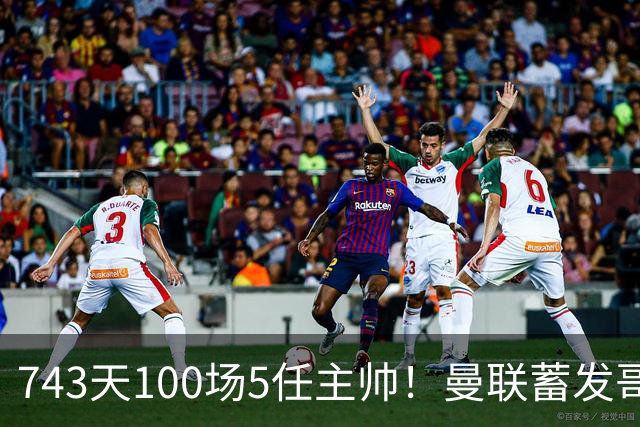 743天100场5任主帅！曼联蓄发哥仍未遂心愿 进度归零
