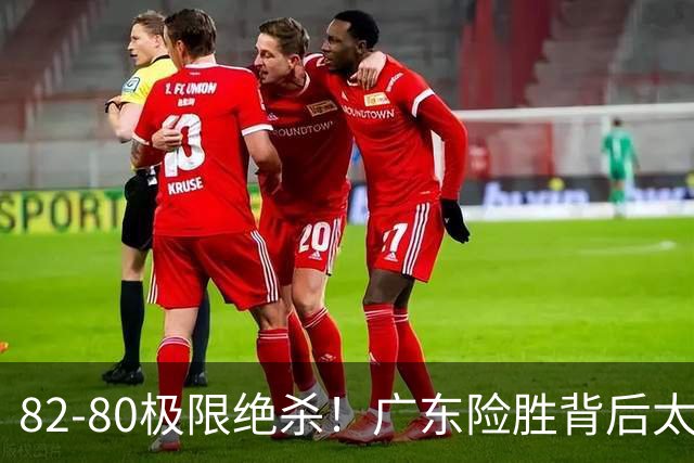82-80极限绝杀！广东险胜背后太离谱，赢球最大争议真的洗不掉