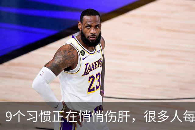 9个习惯正在悄悄伤肝，很多人每天都在做