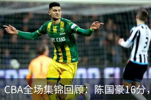 CBA全场集锦回顾：陈国豪16分，广州大胜南京