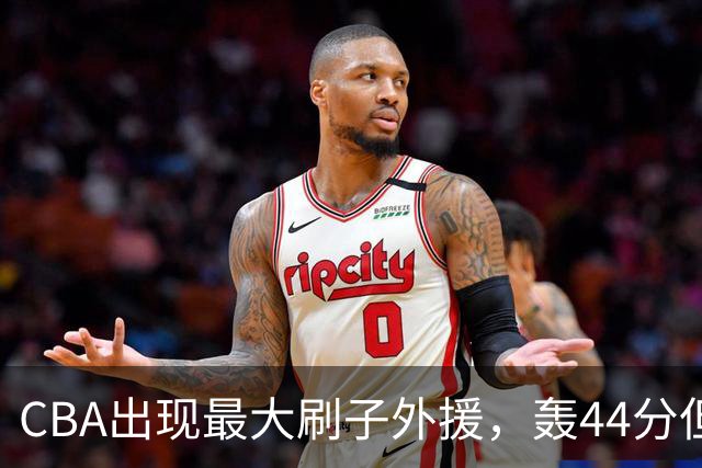 CBA出现最大刷子外援，轰44分但三分和罚球命中率只有二成和五成