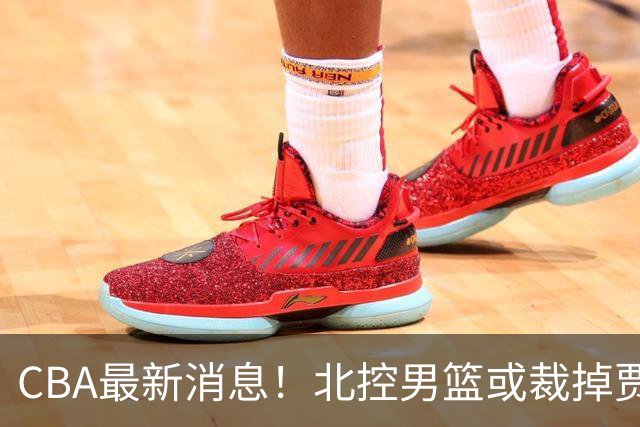CBA最新消息！北控男篮或裁掉贾尔斯，班顿确定走人