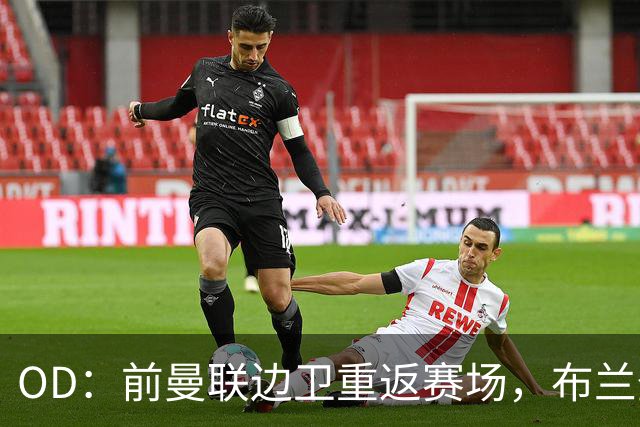 OD：前曼联边卫重返赛场，布兰登·威廉姆斯加盟罗瑟汉姆