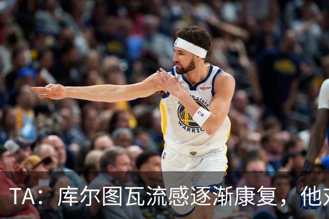 TA：库尔图瓦流感逐渐康复，他对进入比赛名单持乐观态度