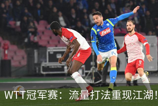 WTT冠军赛：流量打法重现江湖！梁靖崑3-2西蒙高茨，夺交手7连胜