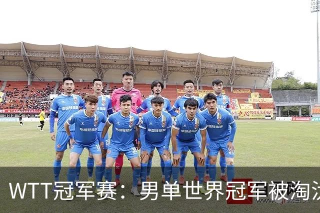 WTT冠军赛：男单世界冠军被淘汰！0:3无缘晋级，国乒男单3胜2负