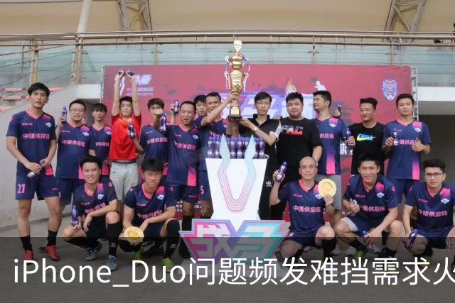 iPhone Duo问题频发难挡需求火爆！业内人士：苹果要求赶工增产